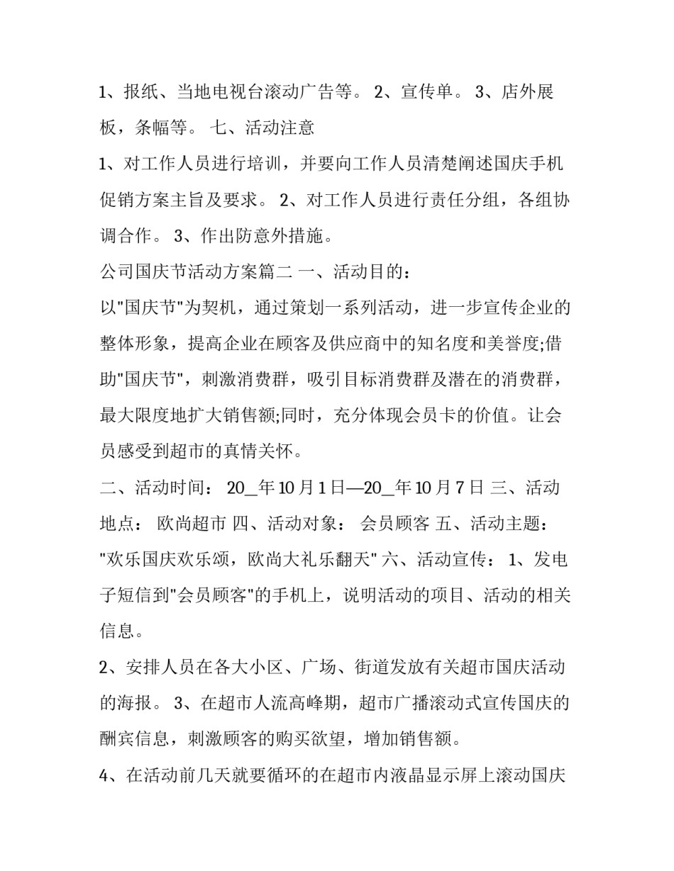 最新公司国庆节活动方案(5篇)_第2页