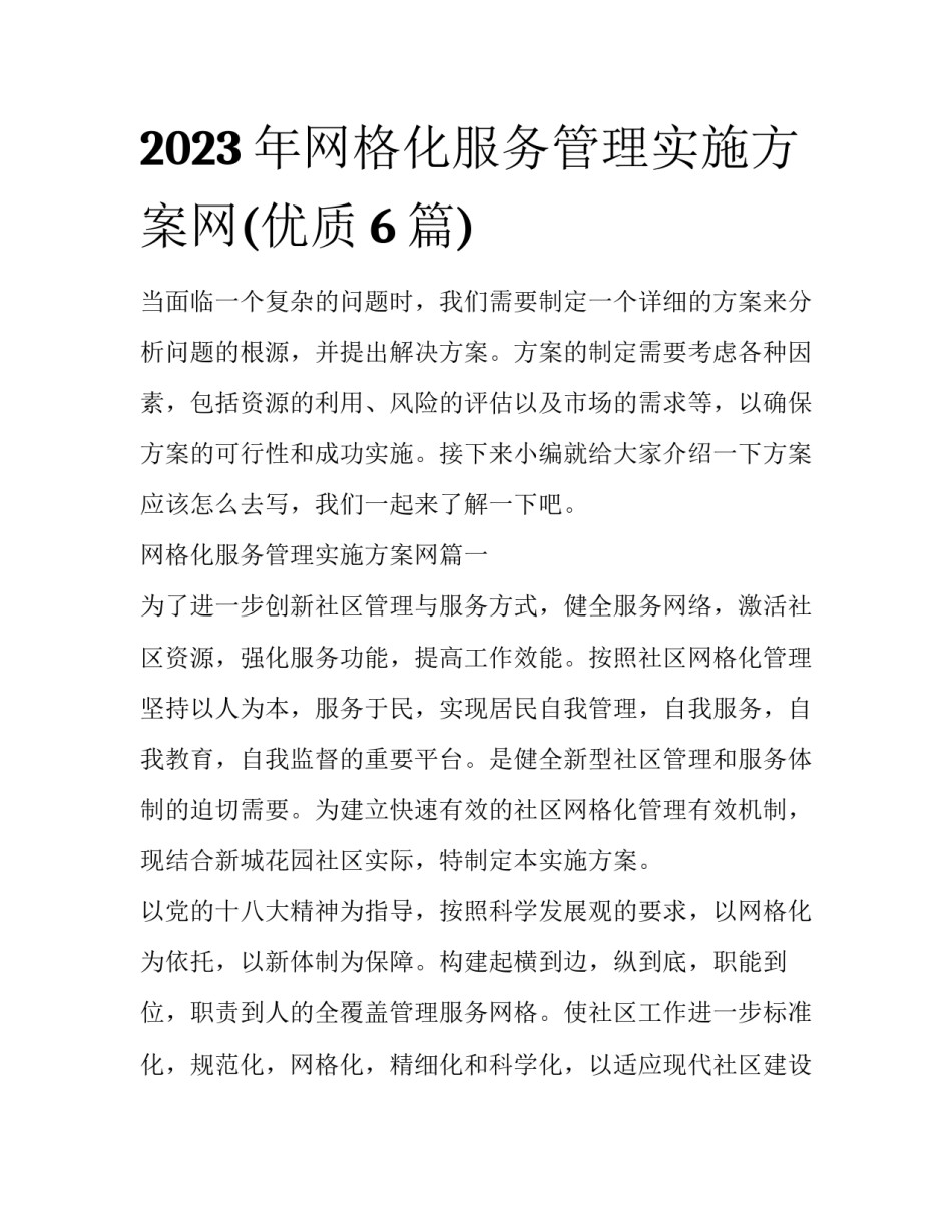 2023年网格化服务管理实施方案网(优质6篇)_第1页