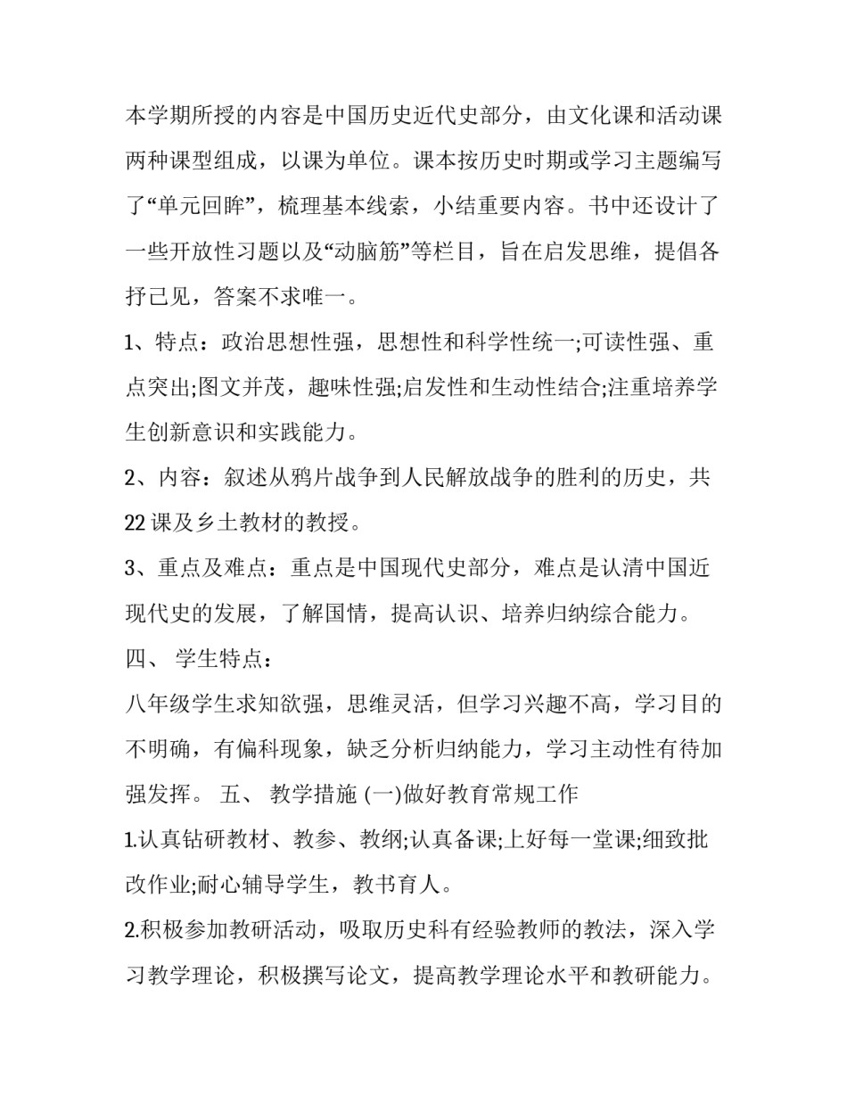 八年级历史教学计划字数少 八年级历史教学工作计划表(16篇)_第2页