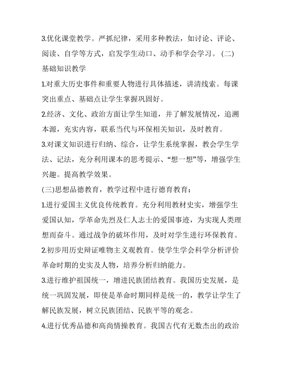 八年级历史教学计划字数少 八年级历史教学工作计划表(16篇)_第3页