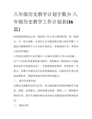 八年级历史教学计划字数少 八年级历史教学工作计划表(16篇)