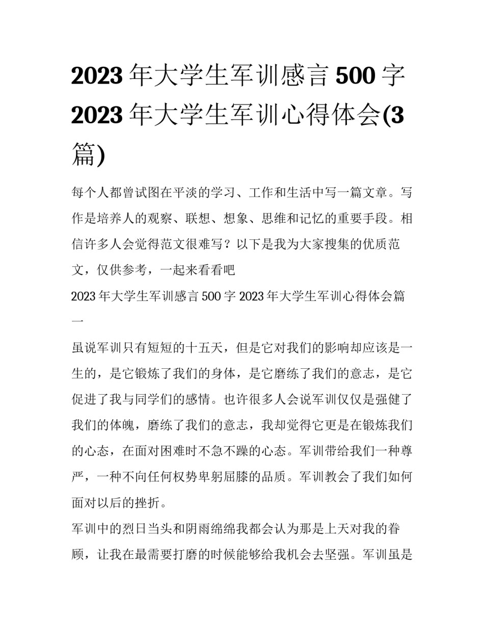 2023年大学生军训感言500字 2023年大学生军训心得体会(3篇)_第1页
