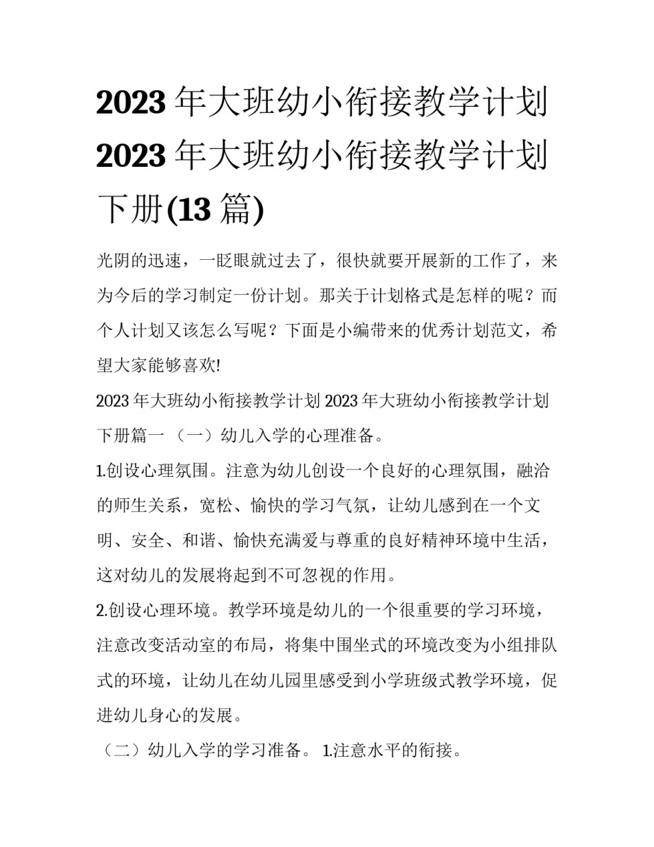 2023年大班幼小衔接教学计划 2023年大班幼小衔接教学计划下册(13篇)_第1页