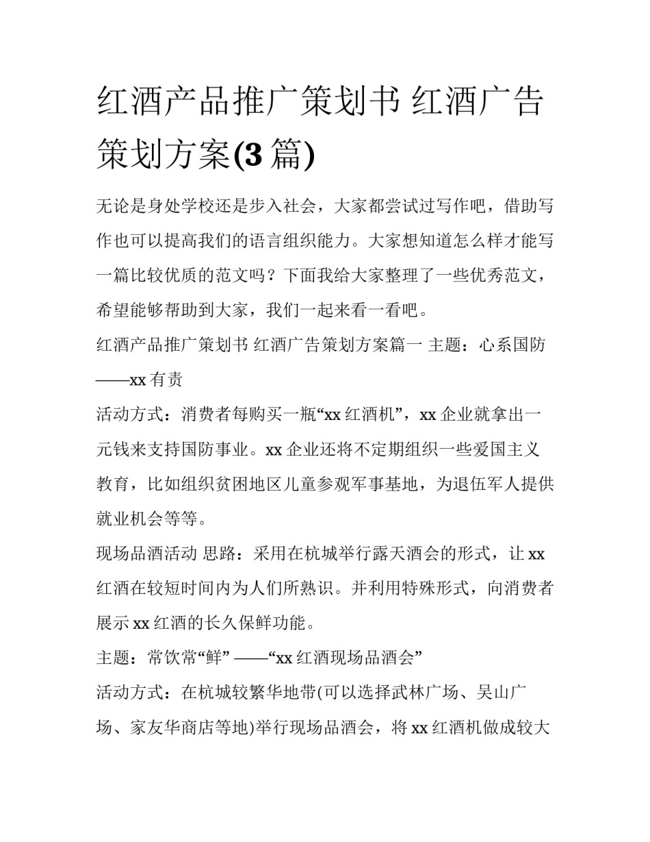 红酒产品推广策划书 红酒广告策划方案(3篇)_第1页