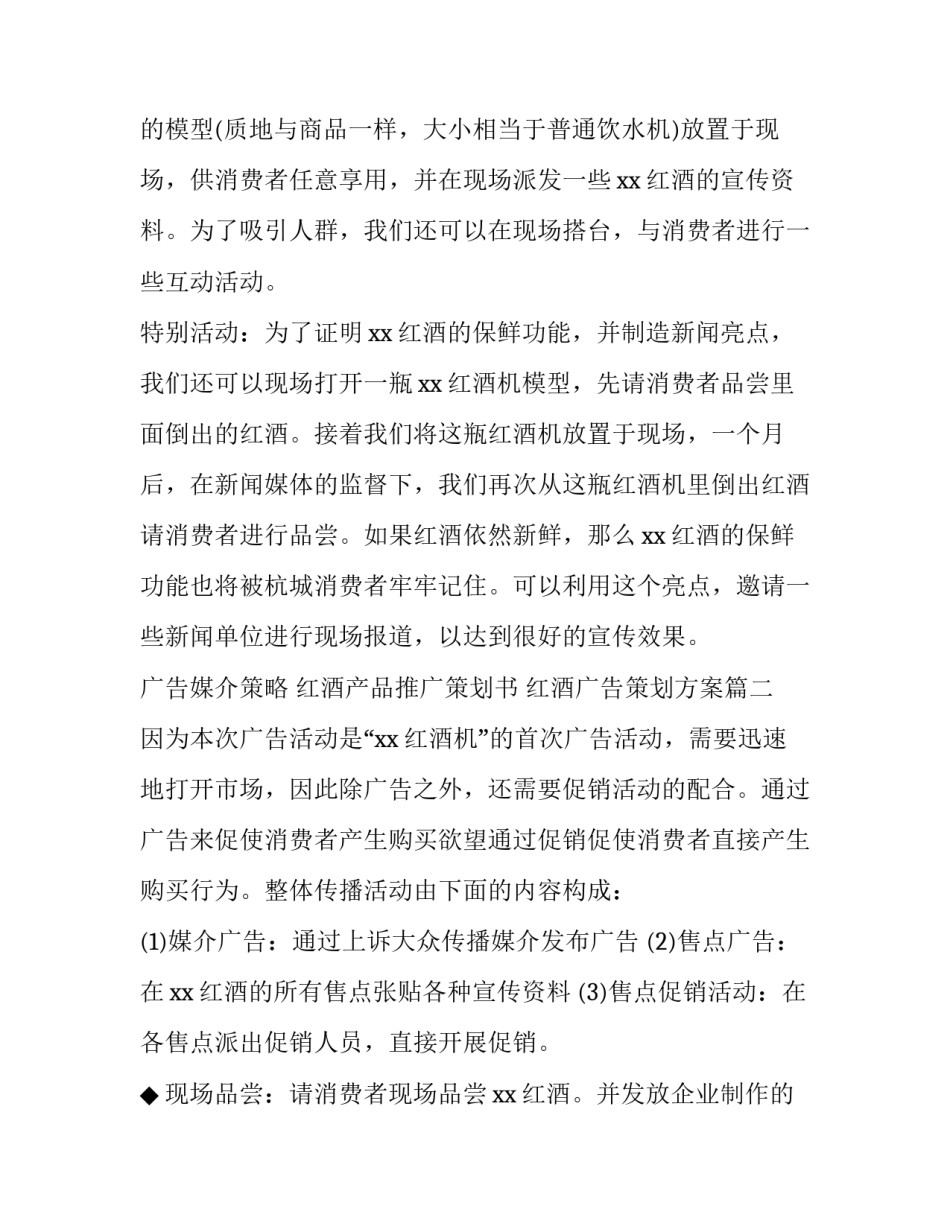 红酒产品推广策划书 红酒广告策划方案(3篇)_第2页