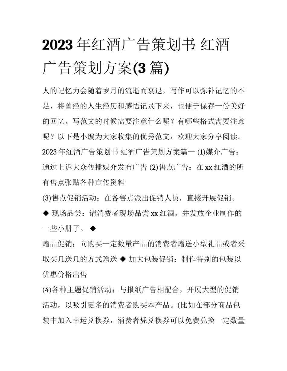 2023年红酒广告策划书 红酒广告策划方案(3篇)_第1页