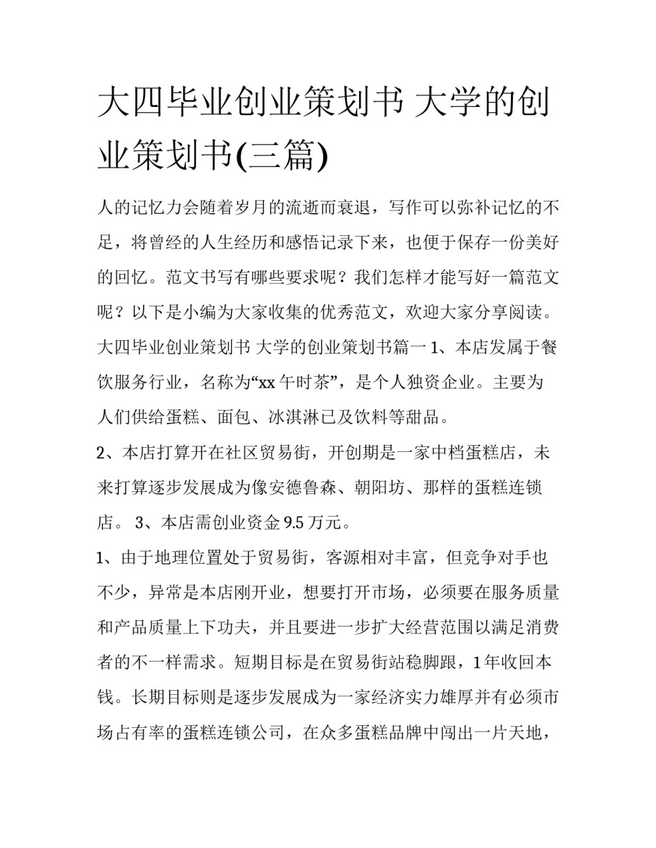 大四毕业创业策划书 大学的创业策划书(三篇)_第1页