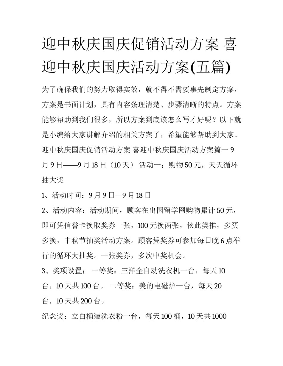 迎中秋庆国庆促销活动方案 喜迎中秋庆国庆活动方案(五篇)_第1页