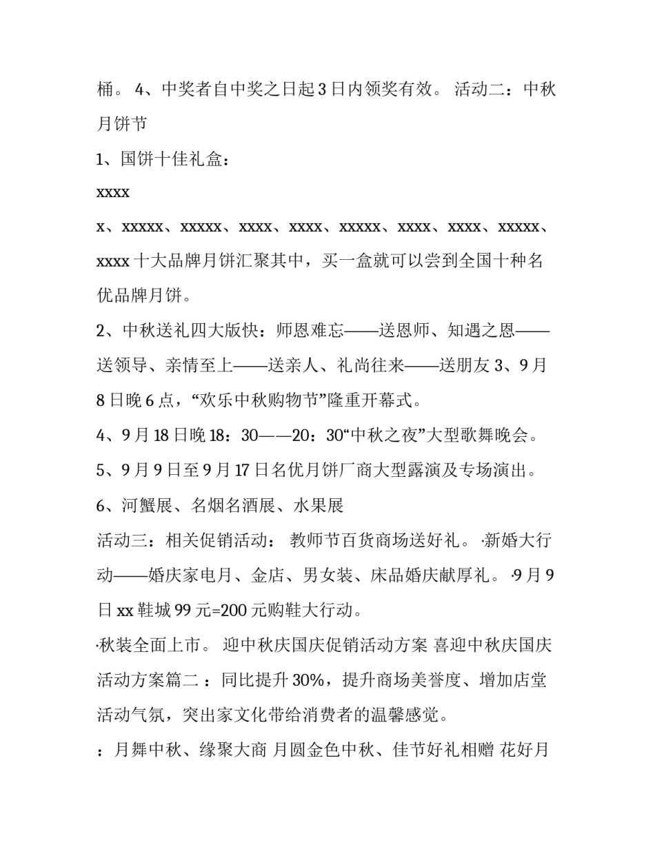 迎中秋庆国庆促销活动方案 喜迎中秋庆国庆活动方案(五篇)_第2页