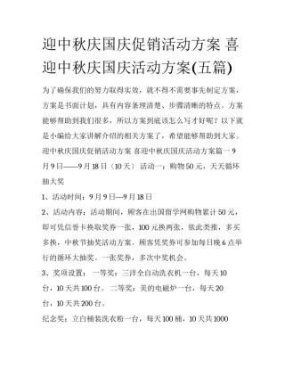 迎中秋庆国庆促销活动方案 喜迎中秋庆国庆活动方案(五篇)