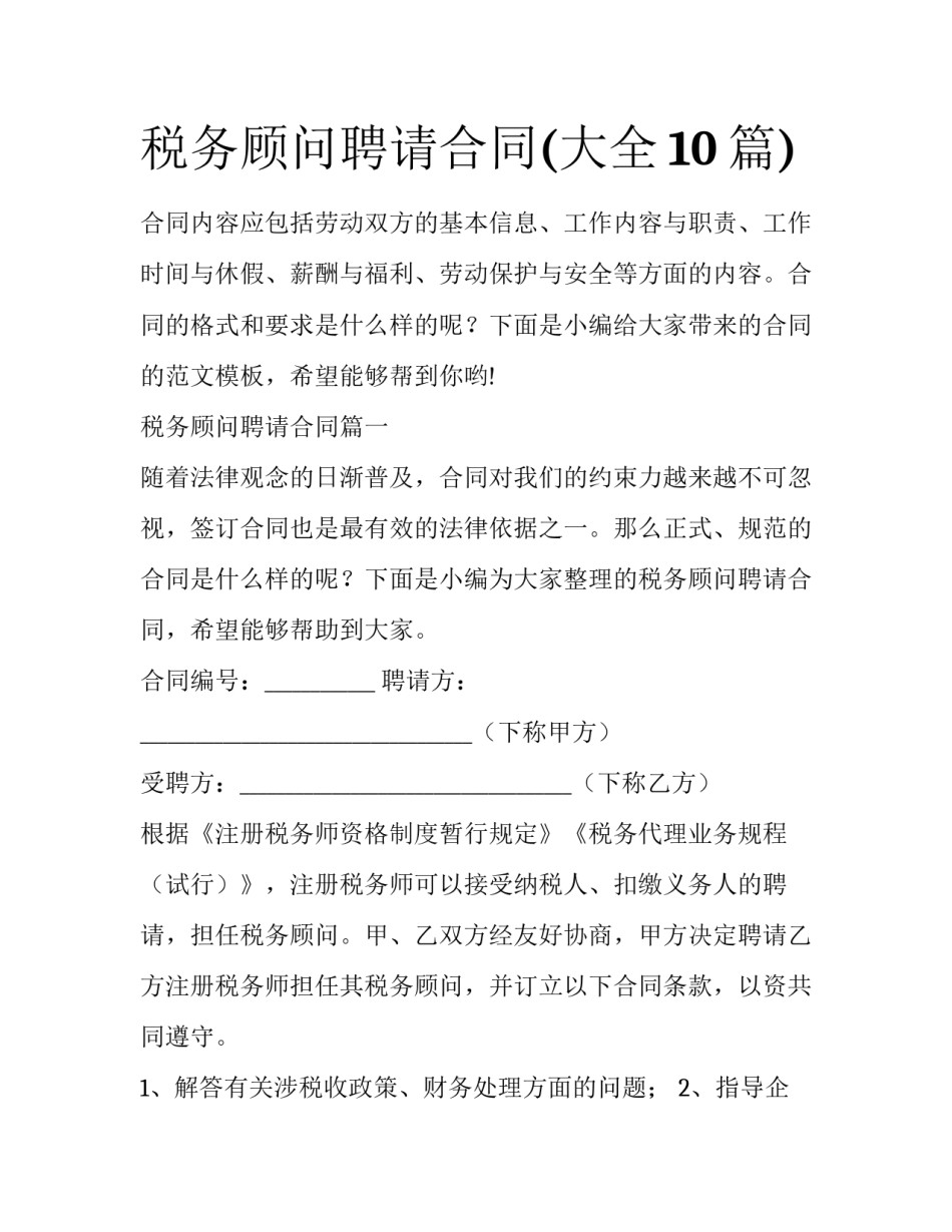 税务顾问聘请合同(大全10篇)_第1页