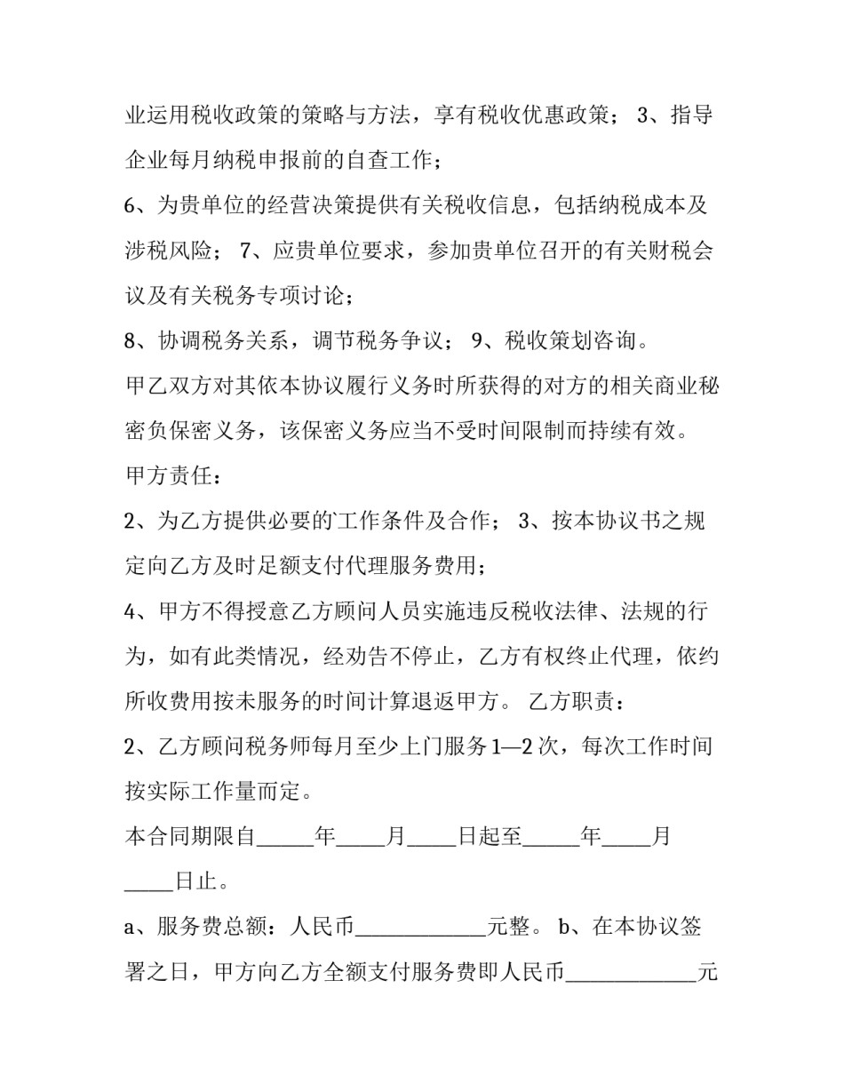 税务顾问聘请合同(大全10篇)_第2页