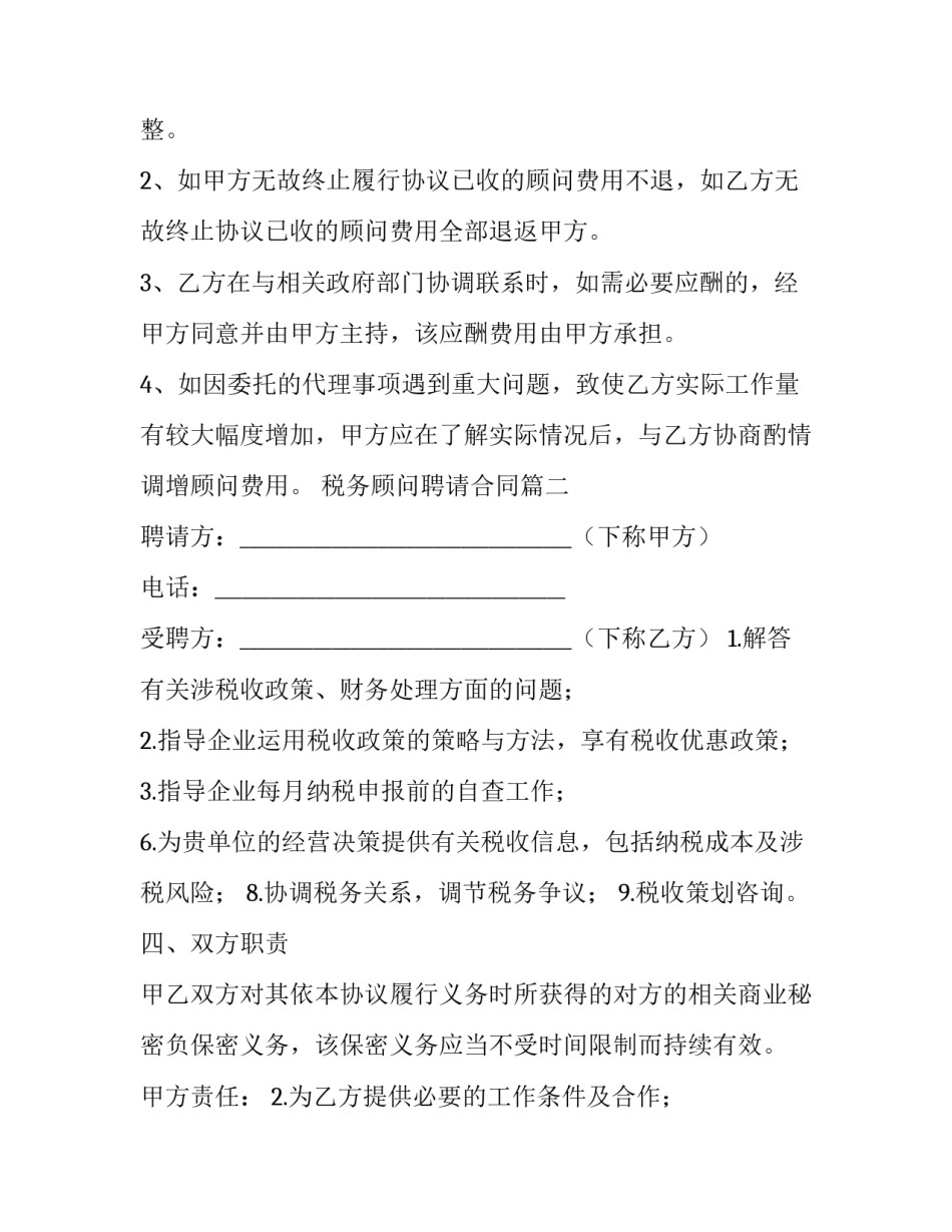 税务顾问聘请合同(大全10篇)_第3页