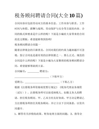 税务顾问聘请合同(大全10篇)