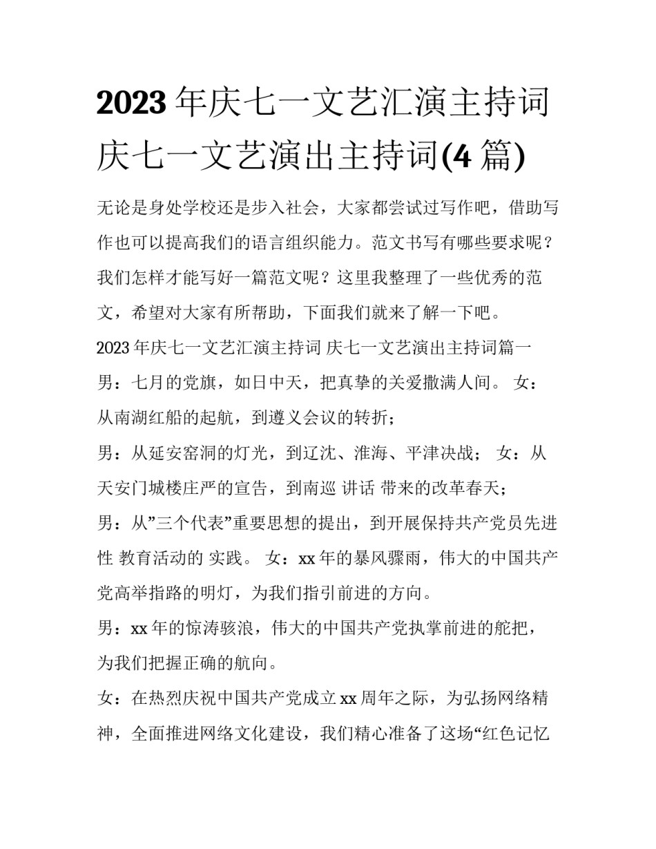 2023年庆七一文艺汇演主持词 庆七一文艺演出主持词(4篇)_第1页