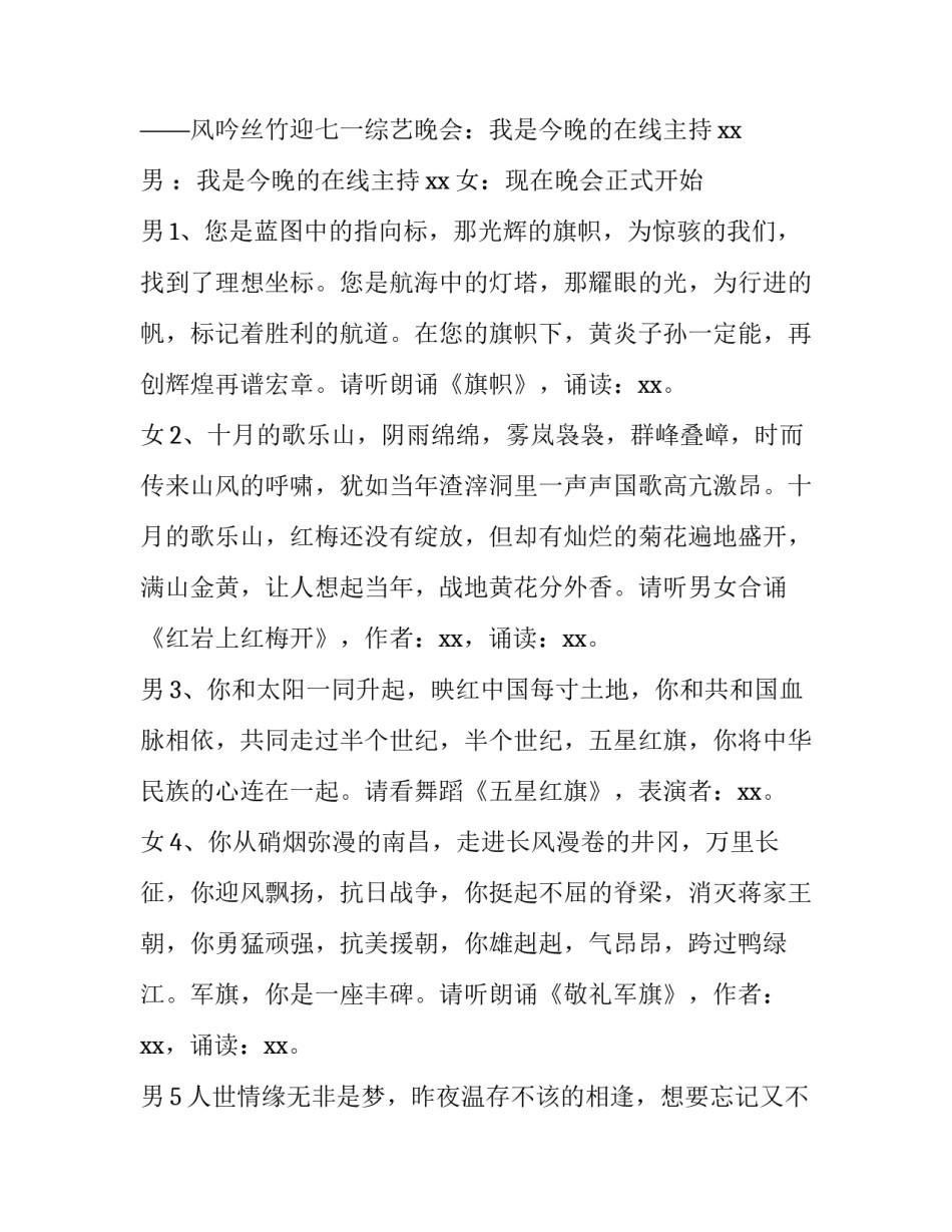 2023年庆七一文艺汇演主持词 庆七一文艺演出主持词(4篇)_第2页