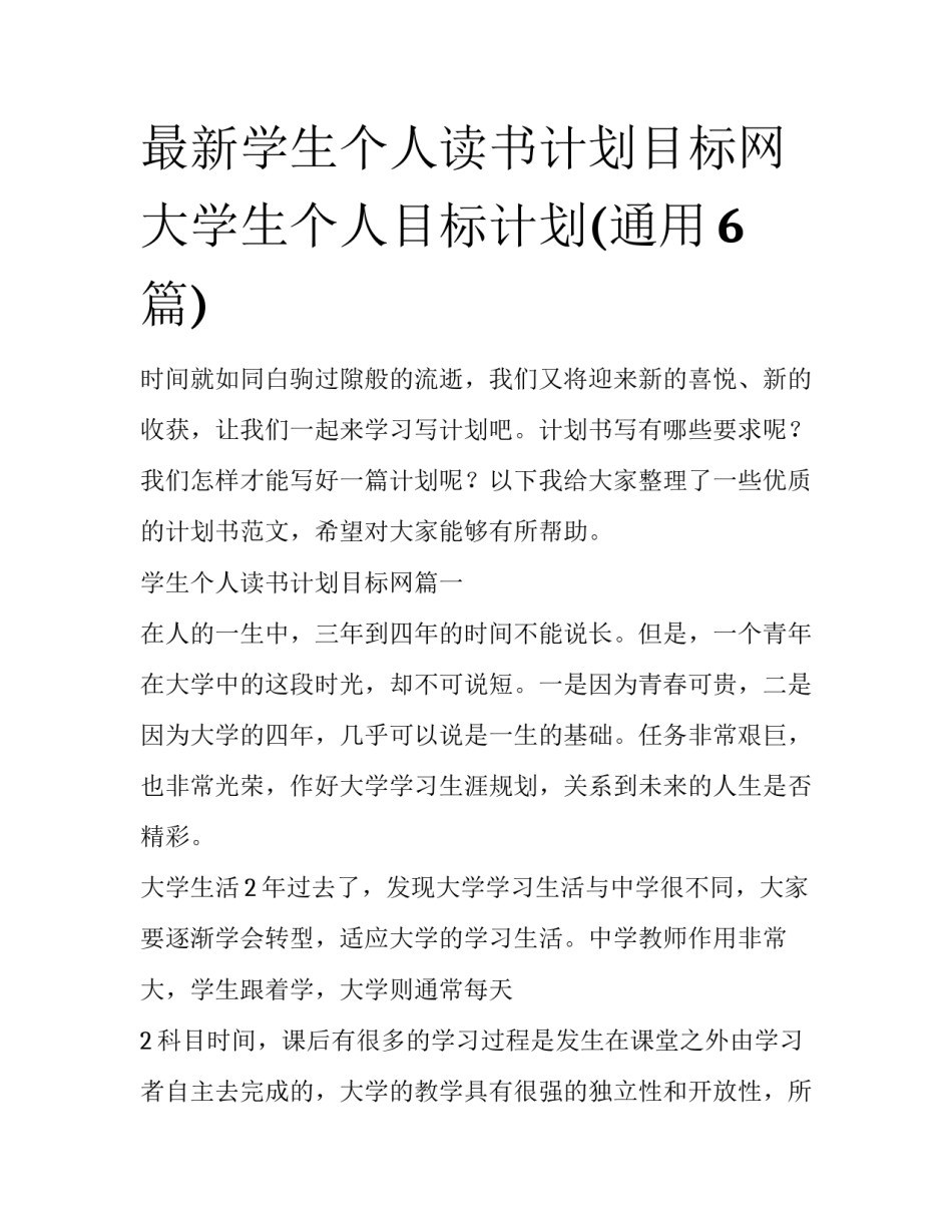 最新学生个人读书计划目标网 大学生个人目标计划(通用6篇)_第1页