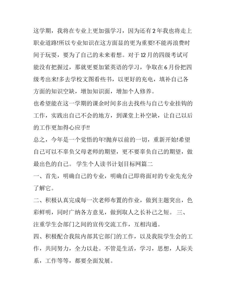 最新学生个人读书计划目标网 大学生个人目标计划(通用6篇)_第3页