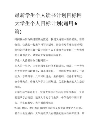 最新学生个人读书计划目标网 大学生个人目标计划(通用6篇)