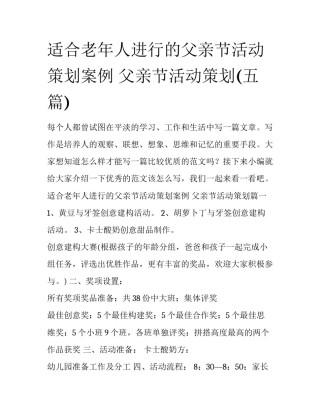 适合老年人进行的父亲节活动策划案例 父亲节活动策划(五篇)