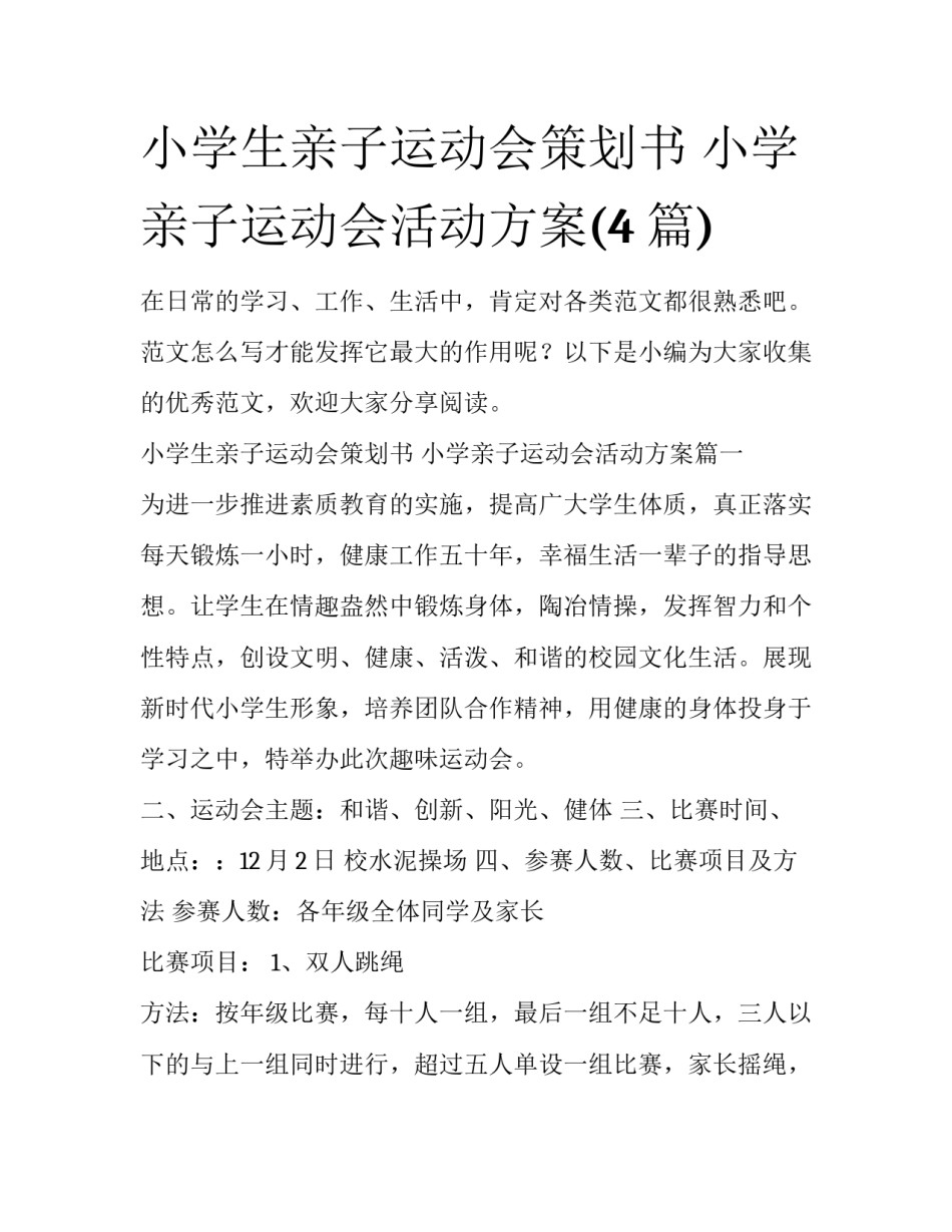 小学生亲子运动会策划书 小学亲子运动会活动方案(4篇)_第1页