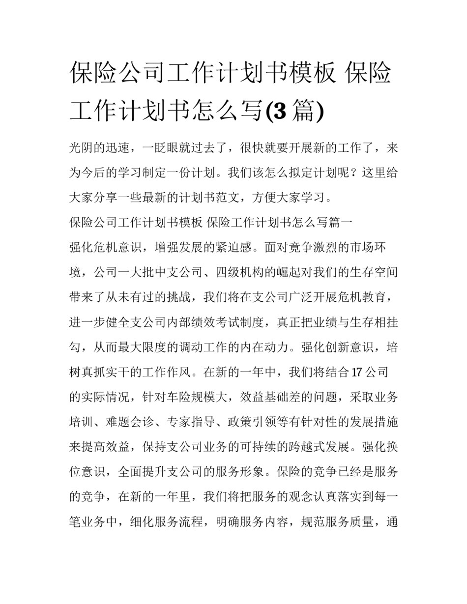 保险公司工作计划书模板 保险工作计划书怎么写(3篇)_第1页