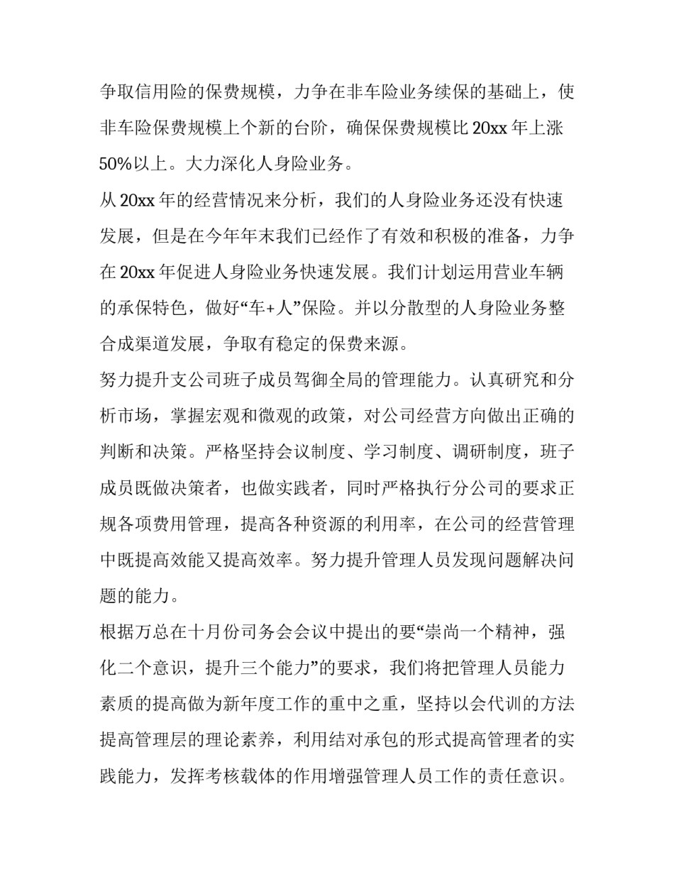 保险公司工作计划书模板 保险工作计划书怎么写(3篇)_第3页