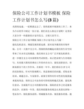 保险公司工作计划书模板 保险工作计划书怎么写(3篇)