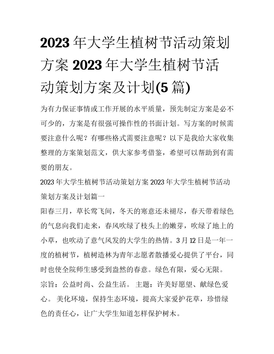 2023年大学生植树节活动策划方案 2023年大学生植树节活动策划方案及计划(5篇)_第1页