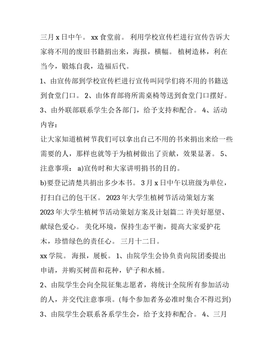 2023年大学生植树节活动策划方案 2023年大学生植树节活动策划方案及计划(5篇)_第2页
