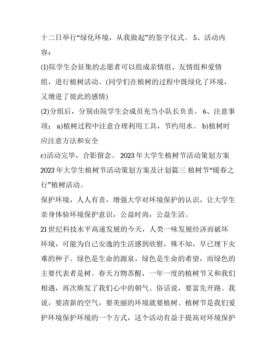 2023年大学生植树节活动策划方案 2023年大学生植树节活动策划方案及计划(5篇)_第3页