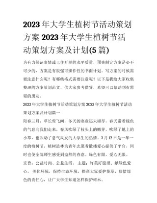 2023年大学生植树节活动策划方案 2023年大学生植树节活动策划方案及计划(5篇)
