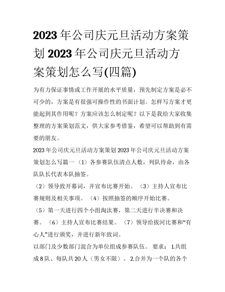 2023年公司庆元旦活动方案策划 2023年公司庆元旦活动方案策划怎么写(四篇)_第1页