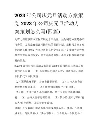 2023年公司庆元旦活动方案策划 2023年公司庆元旦活动方案策划怎么写(四篇)