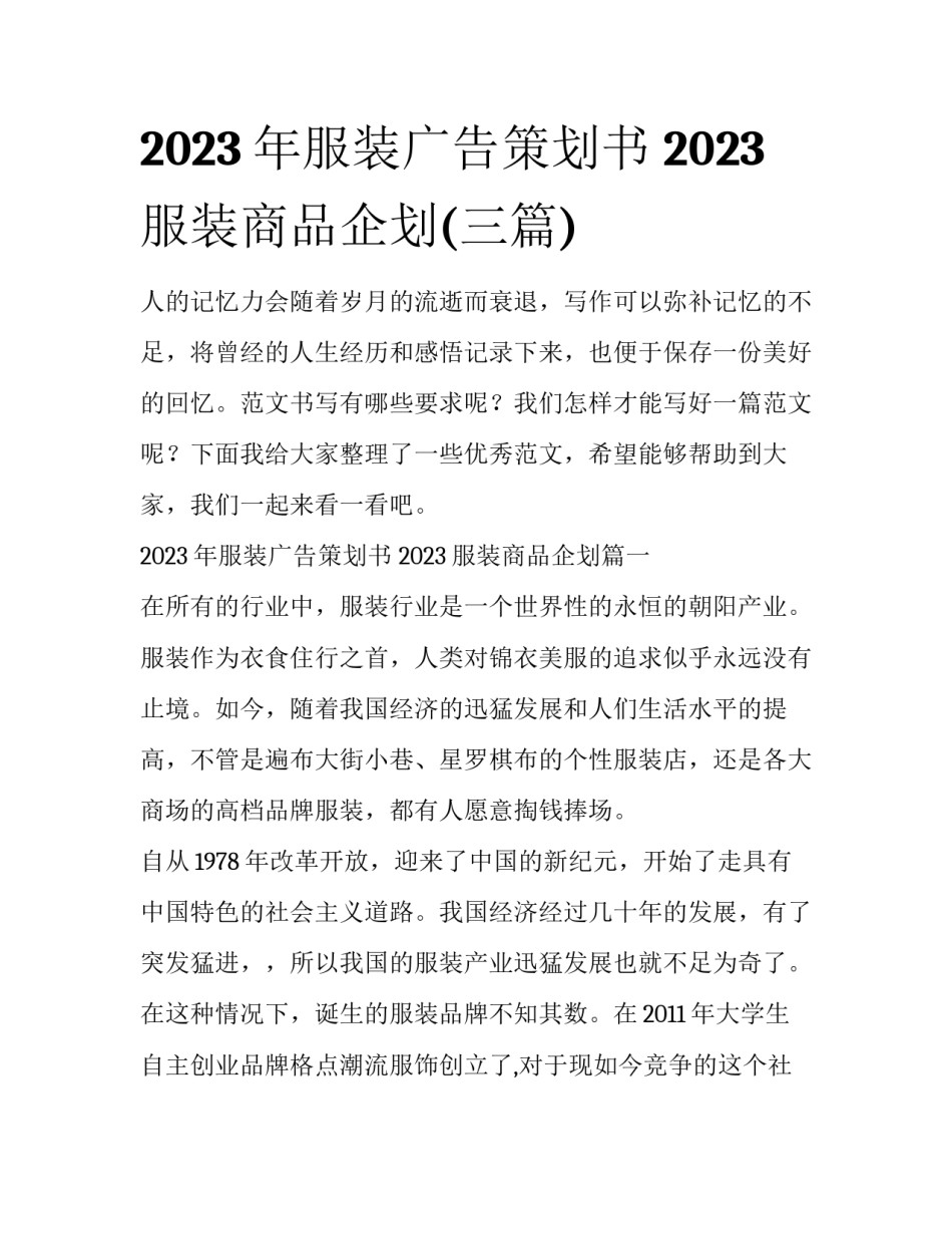 2023年服装广告策划书 2023服装商品企划(三篇)_第1页