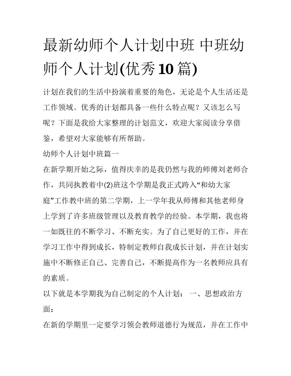 最新幼师个人计划中班 中班幼师个人计划(优秀10篇)_第1页