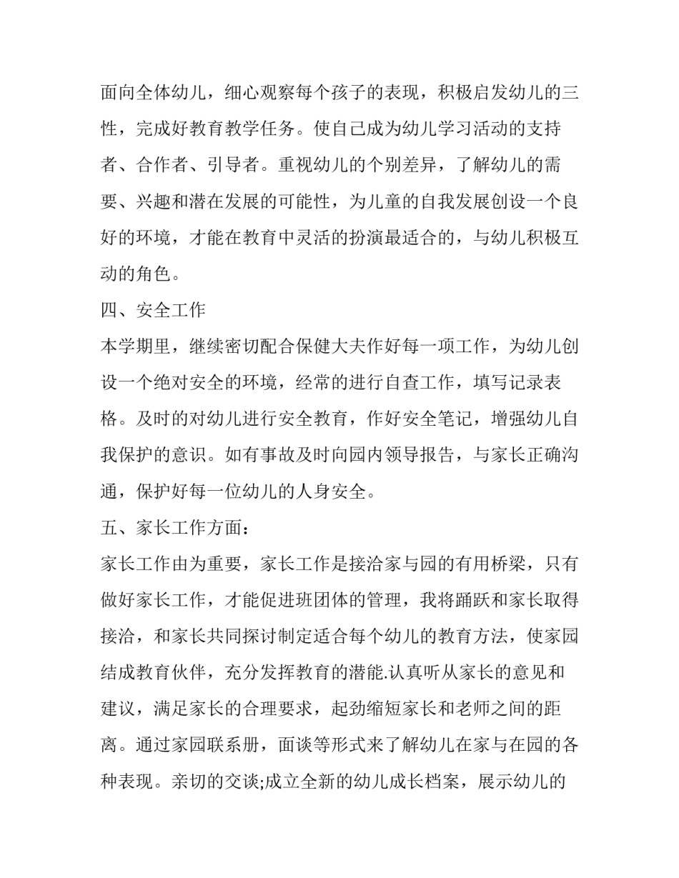 最新幼师个人计划中班 中班幼师个人计划(优秀10篇)_第3页
