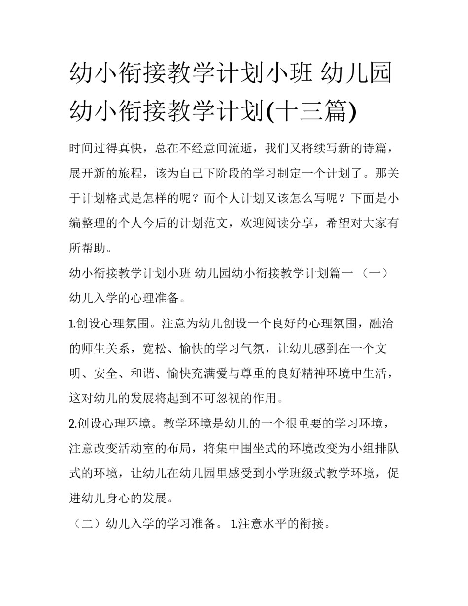 幼小衔接教学计划小班 幼儿园幼小衔接教学计划(十三篇)_第1页