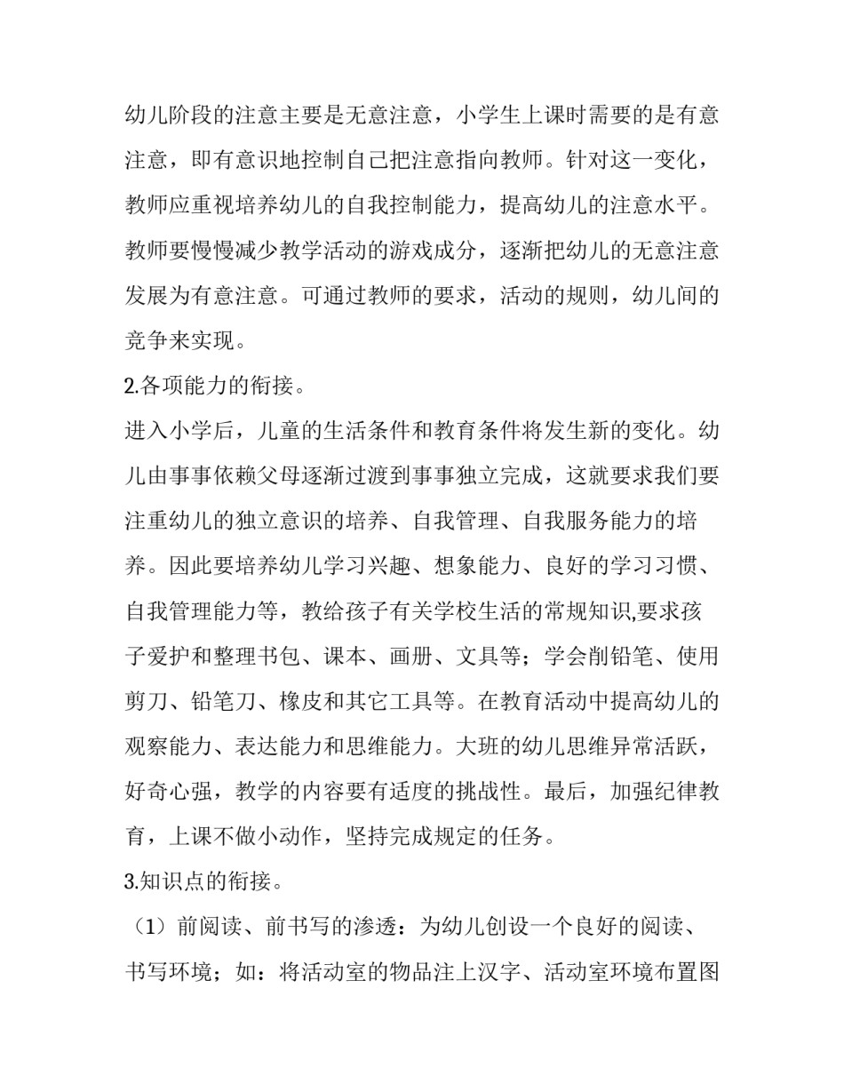 幼小衔接教学计划小班 幼儿园幼小衔接教学计划(十三篇)_第2页
