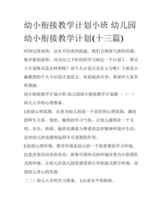 幼小衔接教学计划小班 幼儿园幼小衔接教学计划(十三篇)