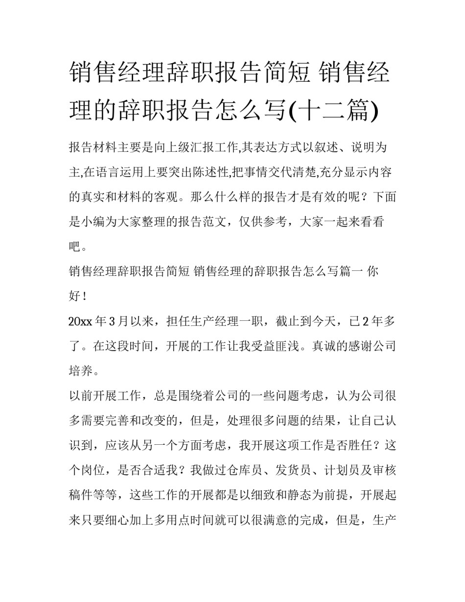 销售经理辞职报告简短 销售经理的辞职报告怎么写(十二篇)_第1页