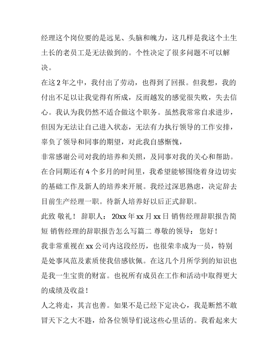 销售经理辞职报告简短 销售经理的辞职报告怎么写(十二篇)_第2页