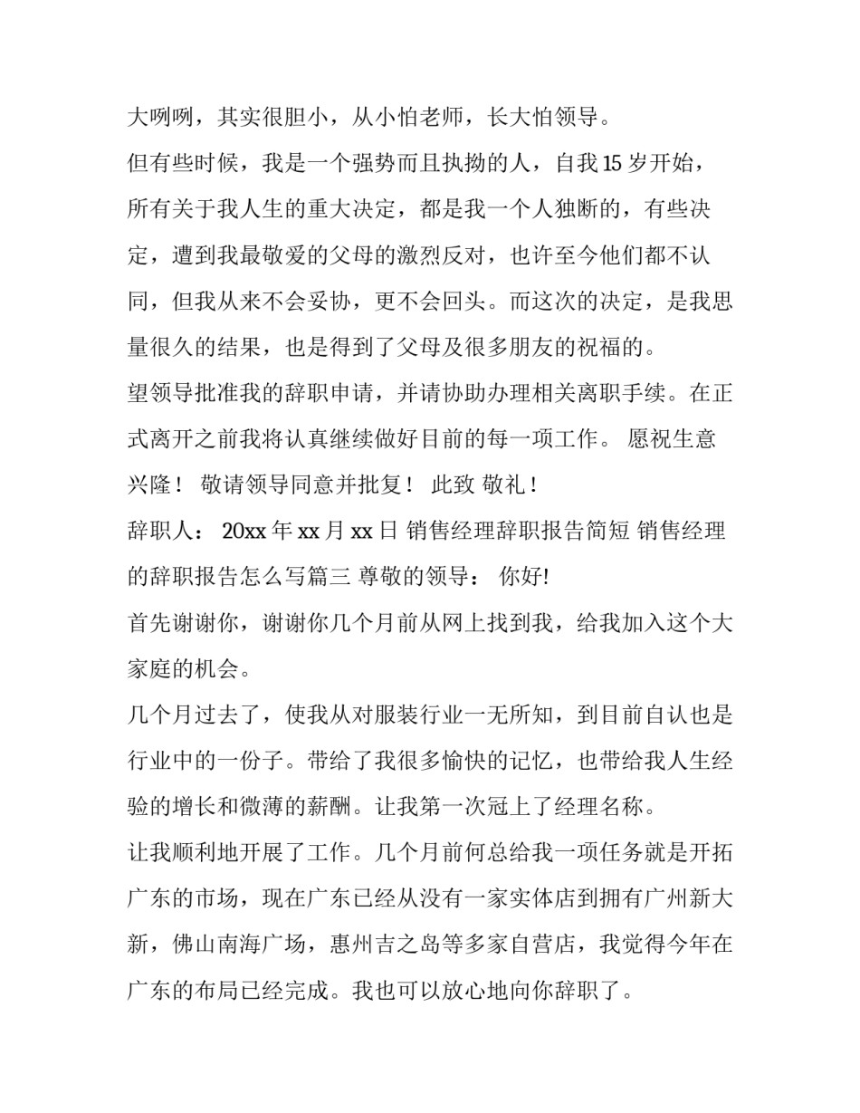 销售经理辞职报告简短 销售经理的辞职报告怎么写(十二篇)_第3页