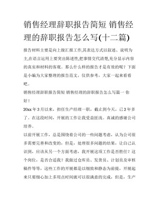 销售经理辞职报告简短 销售经理的辞职报告怎么写(十二篇)