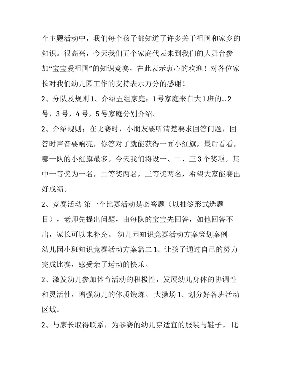幼儿园知识竞赛活动方案策划案例 幼儿园小班知识竞赛活动方案(4篇)_第2页