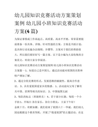 幼儿园知识竞赛活动方案策划案例 幼儿园小班知识竞赛活动方案(4篇)