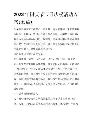 2023年国庆节节日庆祝活动方案(五篇)
