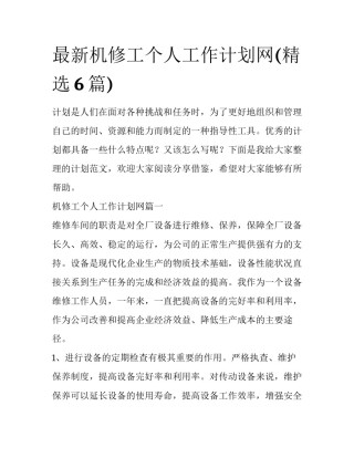 最新机修工个人工作计划网(精选6篇)