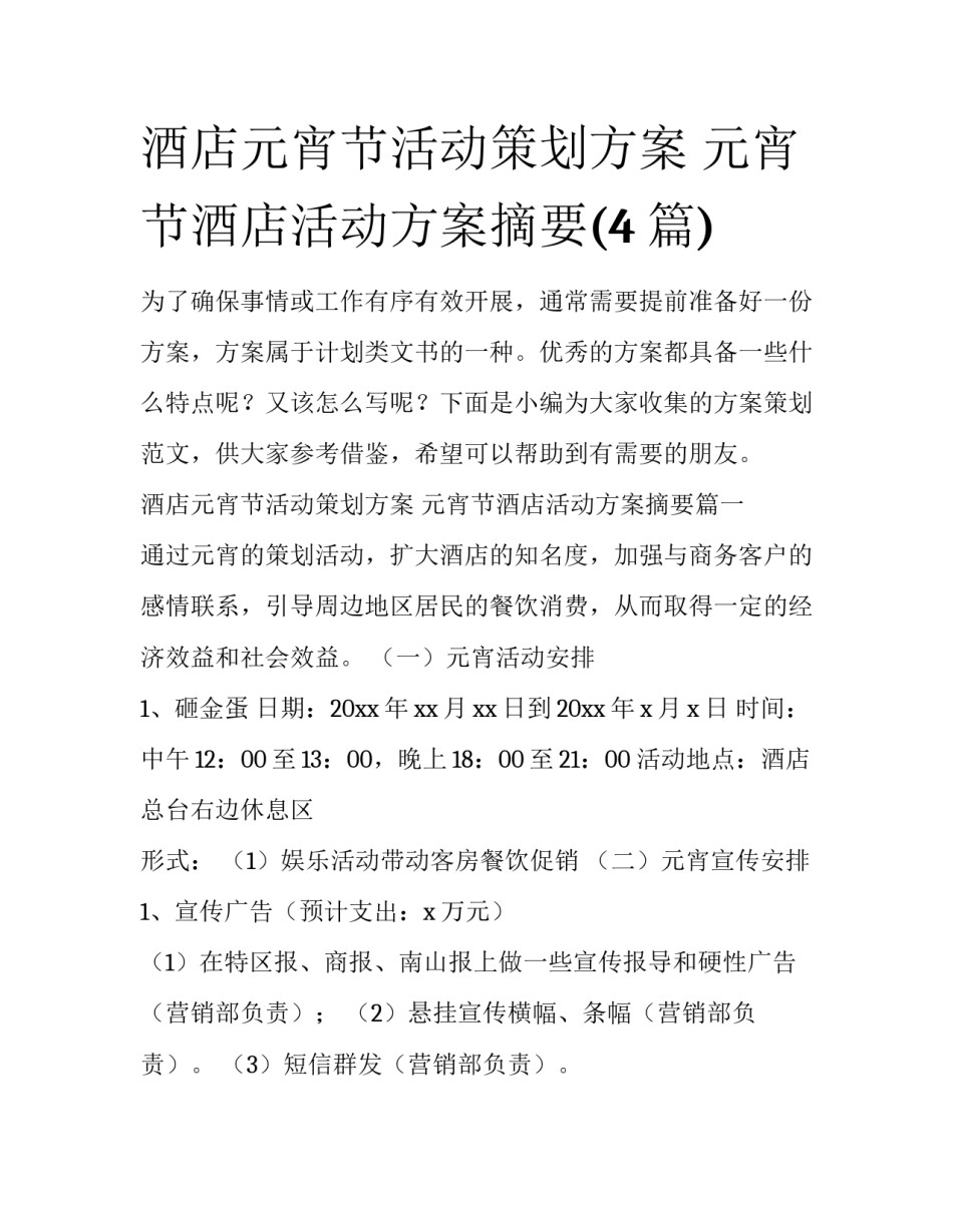 酒店元宵节活动策划方案 元宵节酒店活动方案摘要(4篇)_第1页
