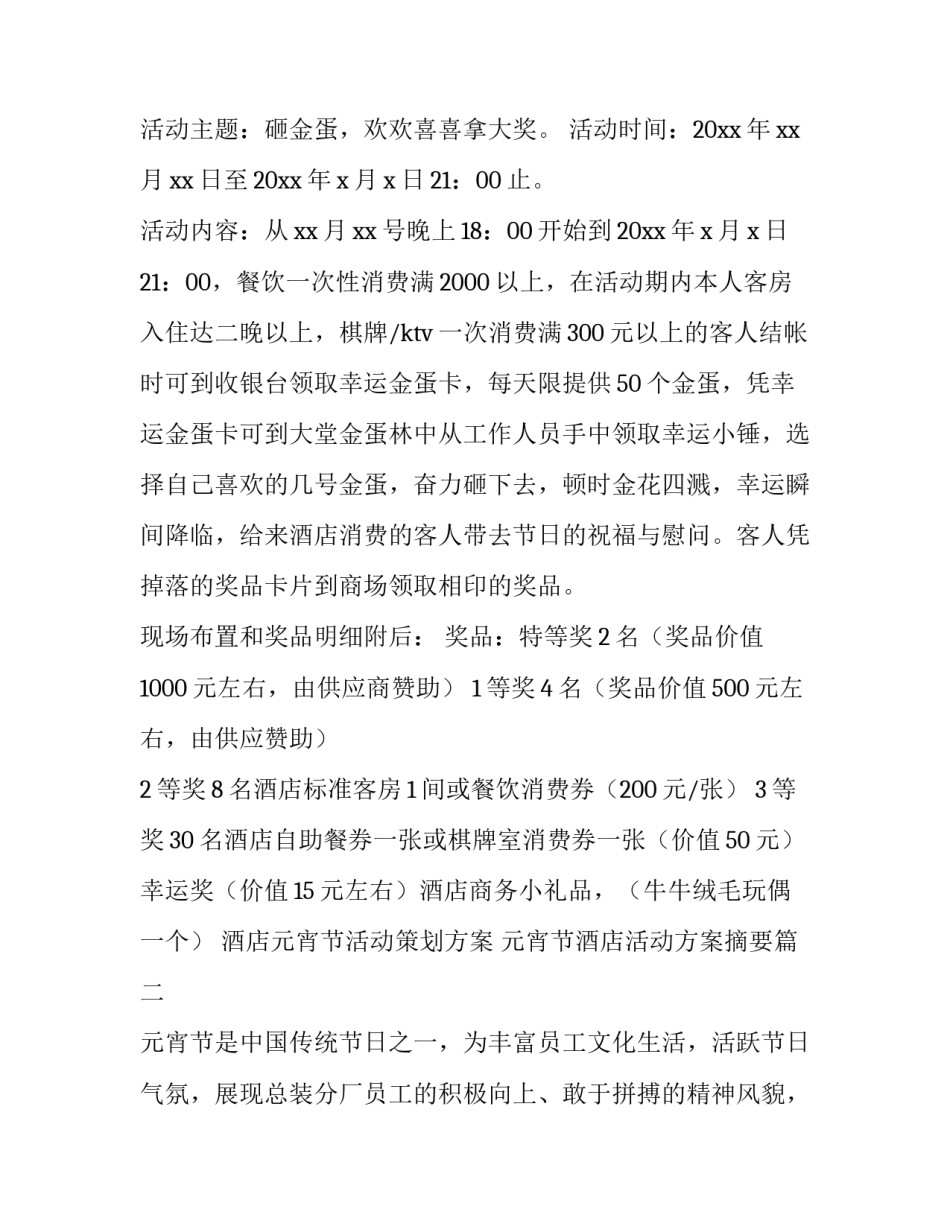 酒店元宵节活动策划方案 元宵节酒店活动方案摘要(4篇)_第2页